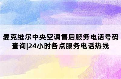 麦克维尔中央空调售后服务电话号码查询|24小时各点服务电话热线